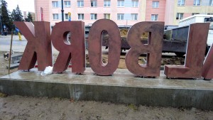 Zero w napisie przestrzennym MALBORK ? to błąd czy celowe działanie artystyczne?